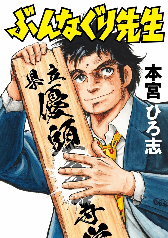 【写真・画像】本宮ひろ志氏、集英社コミックス累計1億部突破！最新作『ぶんなぐり先生』発売と大全集刊行も決定　2枚目