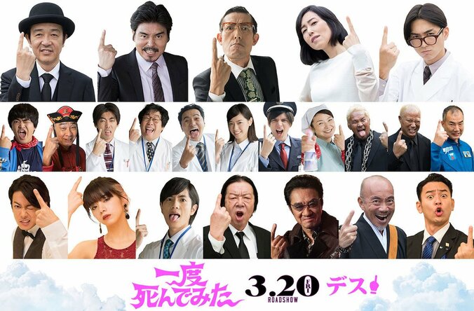 妻夫木聡、佐藤健、西野七瀬ら豪華キャスト23名解禁！広瀬すず主演映画『一度死んでみた』 1枚目