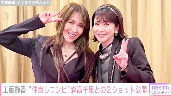 共にデビュー35周年！工藤静香＆森高千里の仲良し2ショットに「お二人共可愛い」「お二人の曲とともに10代を過ごしました」とファン感激 1枚目