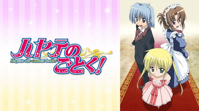 【写真・画像】幸体質執事のドタバタ劇『ハヤテのごとく！』第1期全話、5月3日より一挙放送！　1枚目