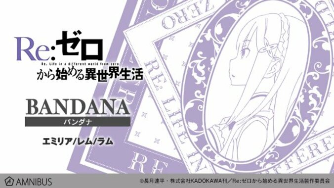 『Re:ゼロから始める異世界生活』のエミリア、レム、ラムがデザインされたグッズが登場 1枚目