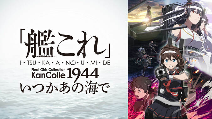 アニメ『艦隊これくしょん -艦これ-』ABEMAで配信開始&全話一挙も決定！新作『いつかあの海で』は11月3日から配信 3枚目