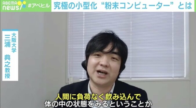 胃カメラを飲まなくていい時代がくる？ 「粉末コンピューター」未来の可能性 1枚目