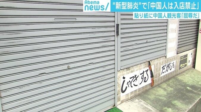 「中国人は入店禁止」新型肺炎めぐる張り紙に物議 中国人観光客「屈辱だ」 1枚目