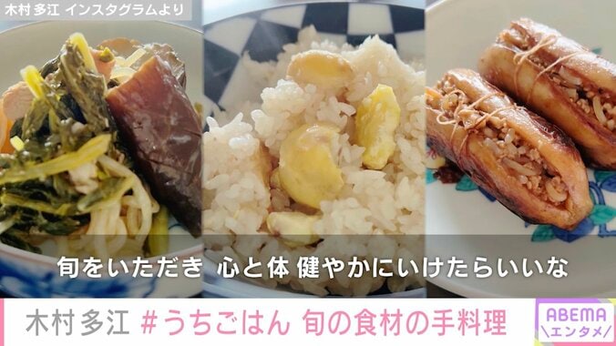 1児の母・木村多江、旬の食材を使った手料理披露「栗ごはんが輝いて見えます」「全部美味しそう」の声 2枚目