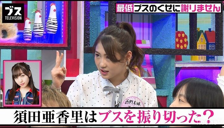 西野未姫、AKB48時代に出会った“プライドの高いブス”について語る　『おぎやはぎの「ブス」テレビ』#98