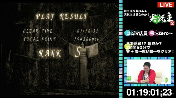 日本最速記録達成！？ゲーム実況者・コジマ店員、「零」「零～紅い蝶～」を続けて2時間44分でクリア