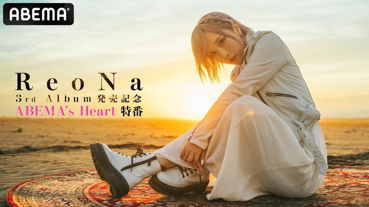【写真・画像】ReoNa、最新アルバム「HEART」発売を記念した特番が10月7日（火）夜8時より生放送決定！　1枚目