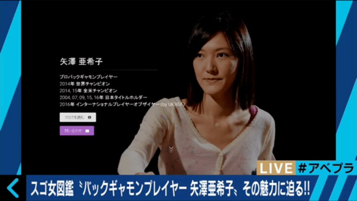 子宮体ガンで余命1年と宣告されるも世界王者に　バックギャモンプレイヤー・矢澤亜希子さん