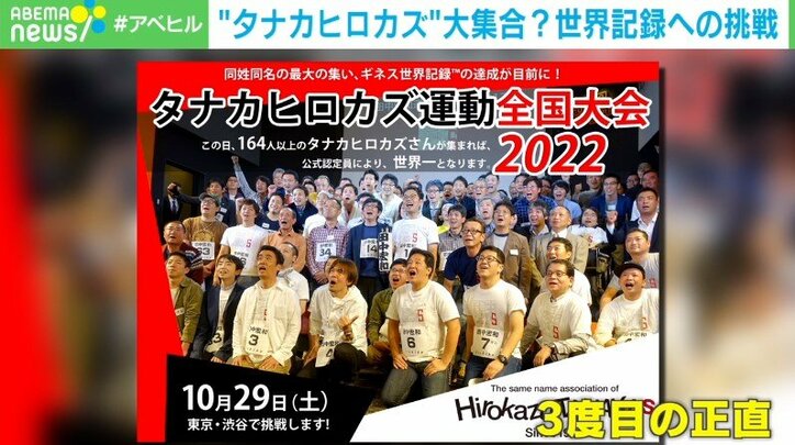 名前が同じ人たちでギネス記録に挑戦 “タナカヒロカズ運動”発起人の思い「人は生きてるだけで価値があることの証明になる」