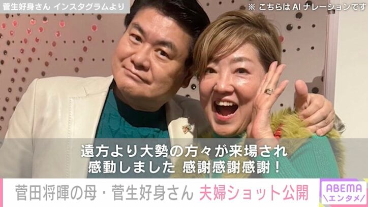 菅生好身さん&夫・菅生新さん