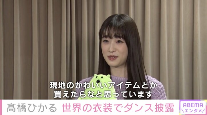 髙橋ひかる、海外のイメージを明かす「人がおおらかだったり、日本と違った雰囲気の方がいるのが新鮮」