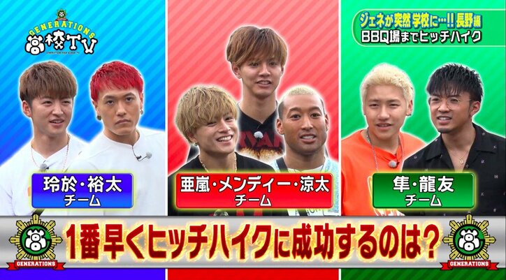 GENERATIONS、人生初のヒッチハイクに大苦戦