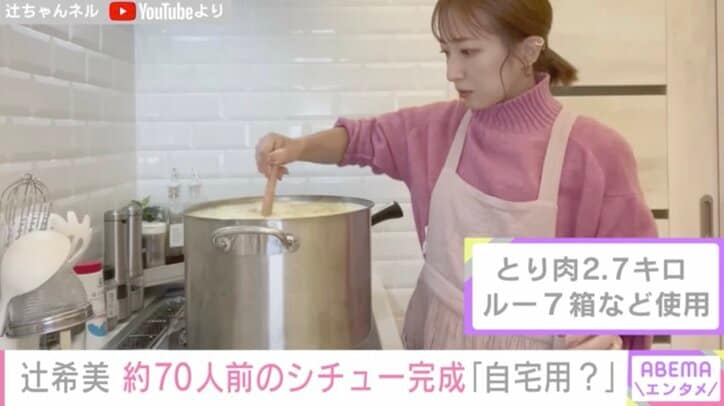 辻希美、長女と70人前のシチューを作る動画を公開し反響「自宅用？スゴイ」「尊敬する」の声