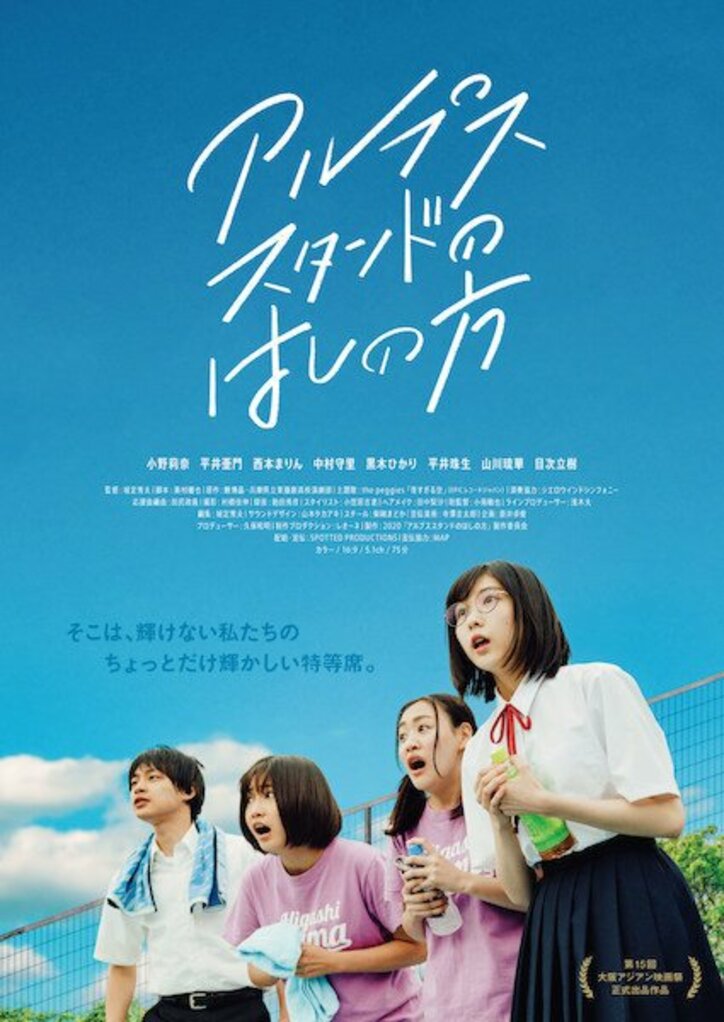 「ドラ恋」平井亜門出演『アルプススタンドのはしの方』より予告映像解禁