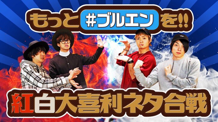 BLUE ENCOUNTが「# 略してブルエン」をキーワードに大喜利対決　MVメイキング映像もメディア初公開