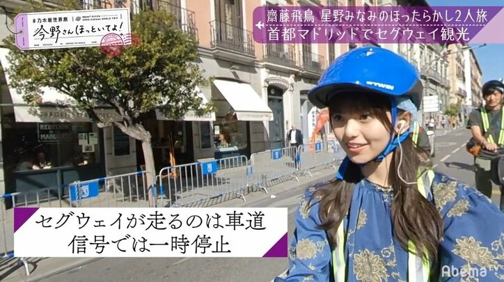 スペインの路上で星野みなみが悲鳴あげ、齋藤飛鳥は爆笑する！ ハプニング続出のセグウェイ珍道中