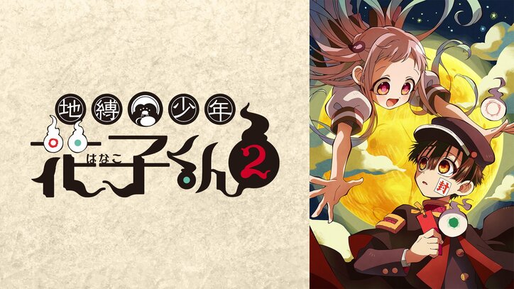 アニメ「地縛少年花子くん2」番組サムネイル