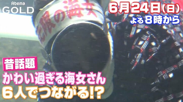 “可愛すぎる海女さん”に6人目で会えるか? AbemaTVで『世界はたった6人でつながる』が放送決定