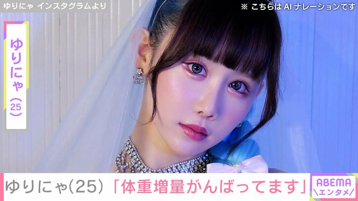 【写真・画像】身長162cm体重36.7kg・ゆりにゃ（25）、「体重増量がんばってます」ダンス動画を公開　1枚目