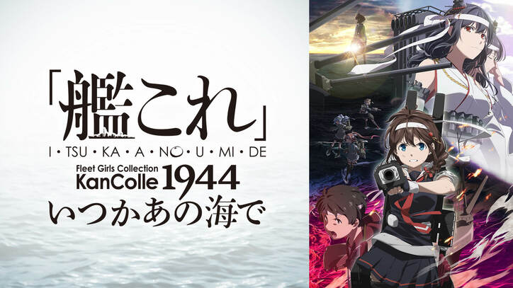 アニメ『艦隊これくしょん -艦これ-』ABEMAで配信開始&全話一挙も決定！新作『いつかあの海で』は11月3日から配信
