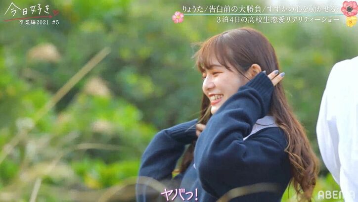 砂浜で「めっちゃ好き！大好き！」高校生男子の大胆な告白にNiki＆鷲尾も驚き「こんなこと出来る高校生いるの？！」『今日好き』卒業編2021第5話