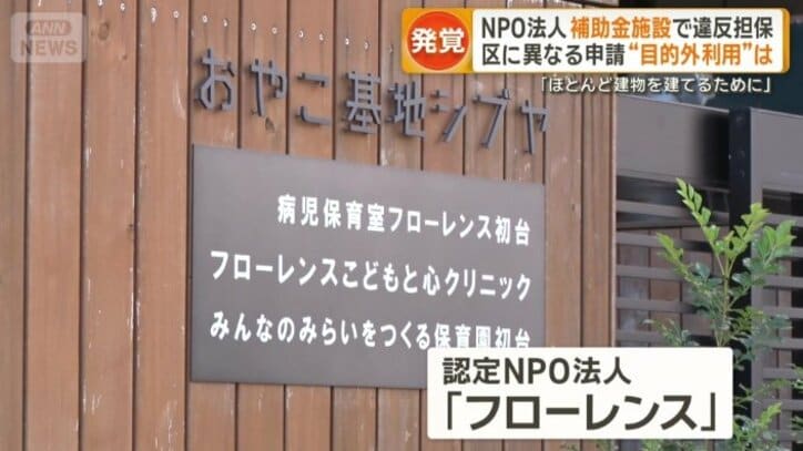 認定NPO法人フローレンス