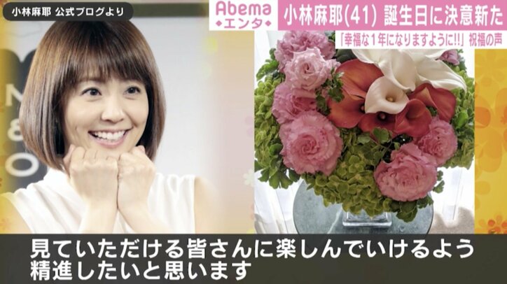 小林麻耶、41歳の誕生日迎える「胸がいっぱいです」祝福メッセージに感謝