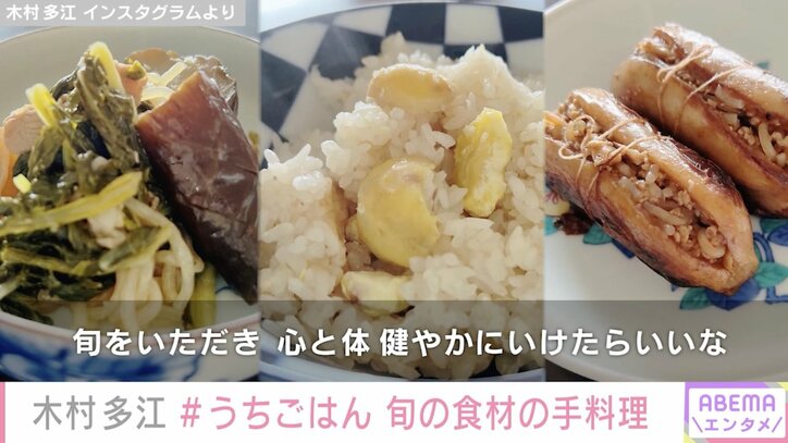 1児の母・木村多江、旬の食材を使った手料理披露「栗ごはんが輝いて見えます」「全部美味しそう」の声