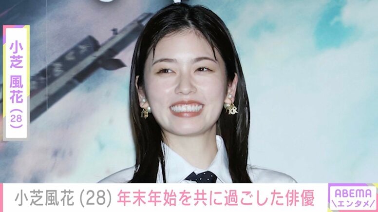 小芝風花、年末年始を共に過ごした俳優との2ショットに反響「この組み合わせ最高すぎる」