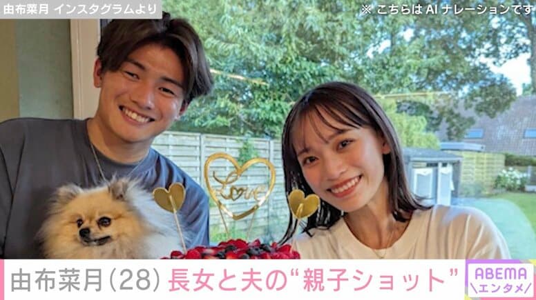 サッカー日本代表・上田綺世選手のモデル妻・由布菜月、長女が“可愛すぎる”と話題に「いいね!100万回押せる」