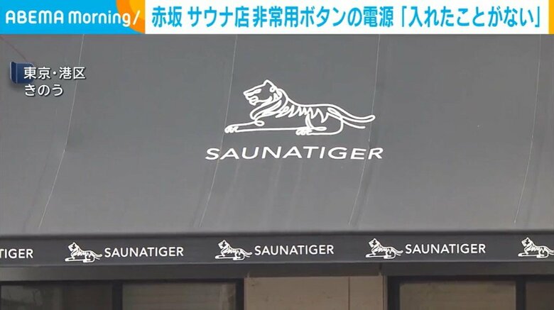 赤坂 サウナ店 非常用ボタンの電源「入れたことがない」