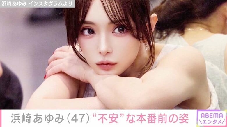 浜崎あゆみ「柱の陰で不安発揮」本番前の姿に反響「泣ける」「自分に自信を持って！」