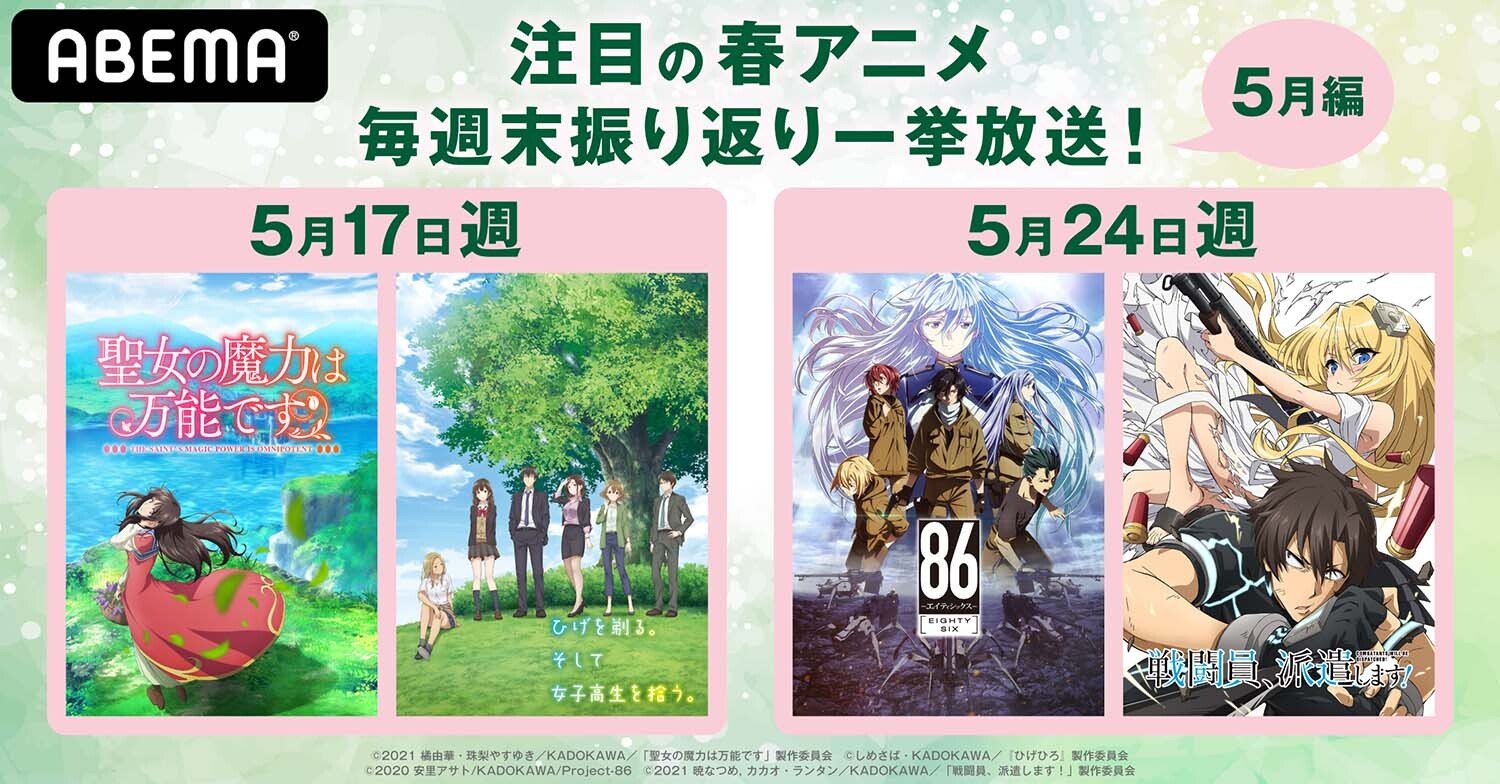 ひげひろ ８６ 聖女の魔力は万能です など 注目の春アニメ一挙放送がabemaで開催に ニュース Abema Times