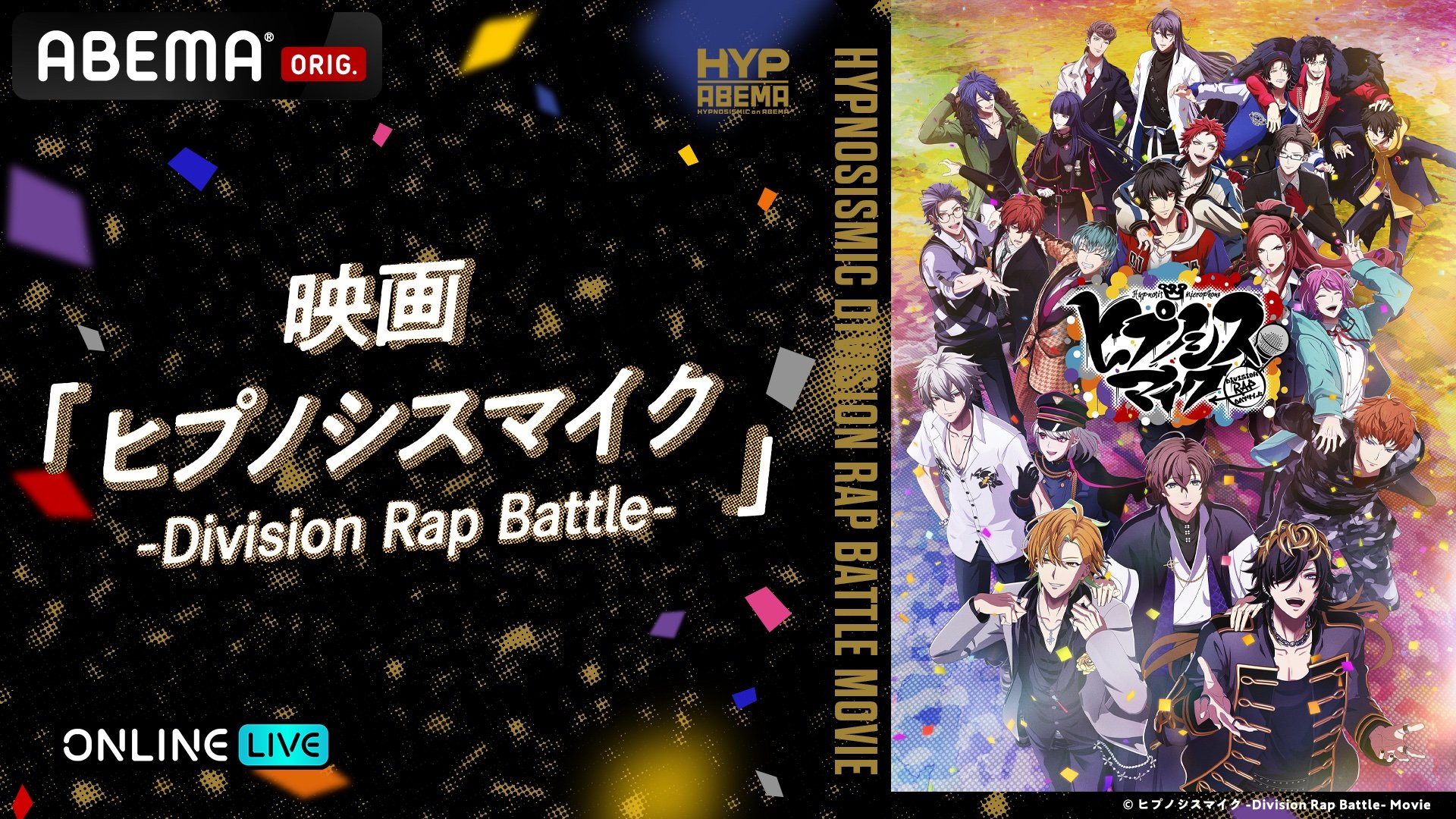 ヒプノシスマイク』初の映画『ヒプノシスマイク –Division Rap Battle