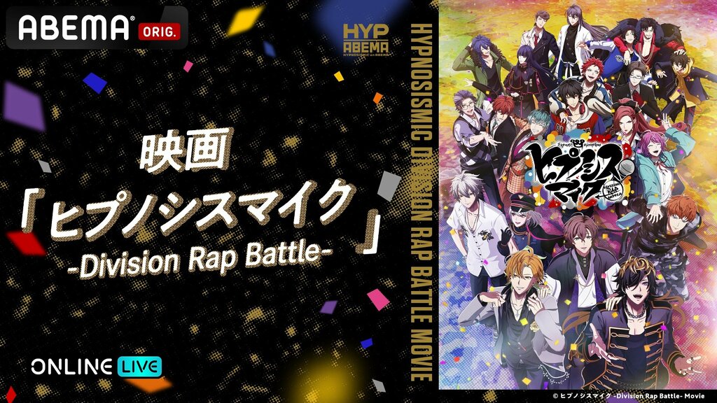 『ヒプノシスマイク』初の映画『ヒプノシスマイク –Division Rap Battle-』ABEMA PPVで独占初放送 6月22日から4週連続