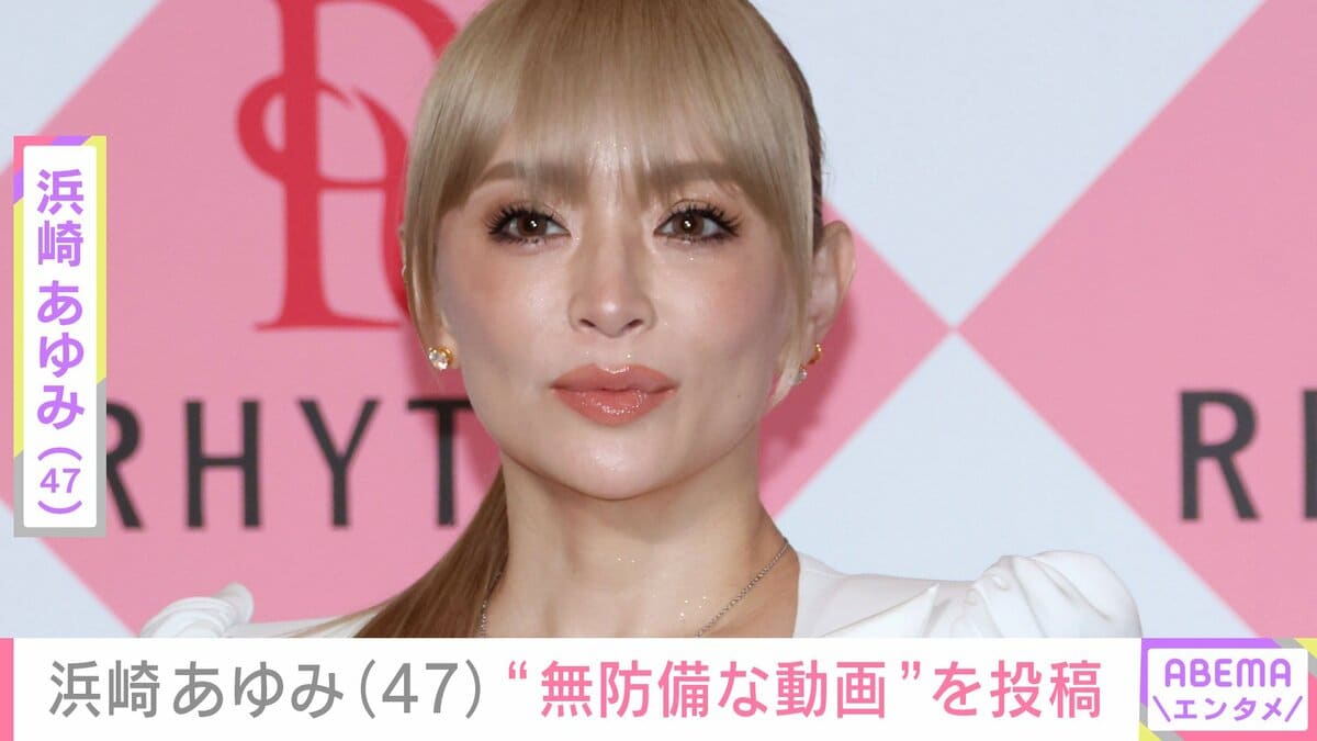 息子たちを公開し話題・浜崎あゆみ（47）「ツッコミどころ満載」「クセ