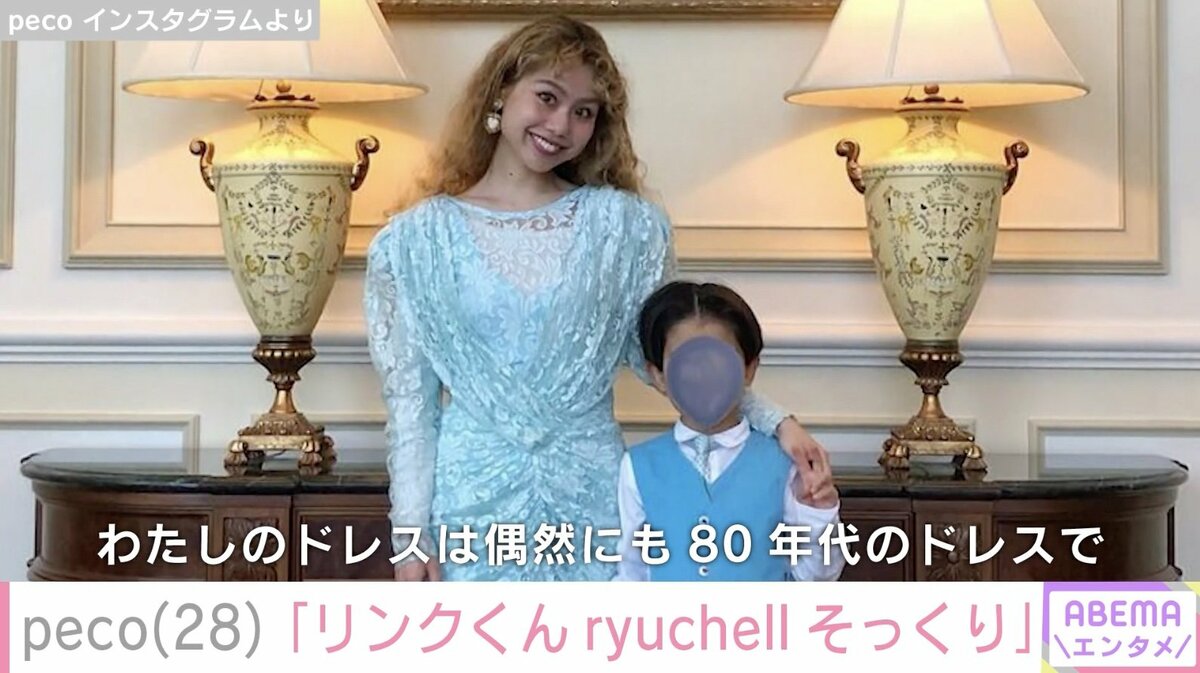 ぺこ リンク え？りゅうちぇる？」peco、6歳息子の姿を公開→「そっくり
