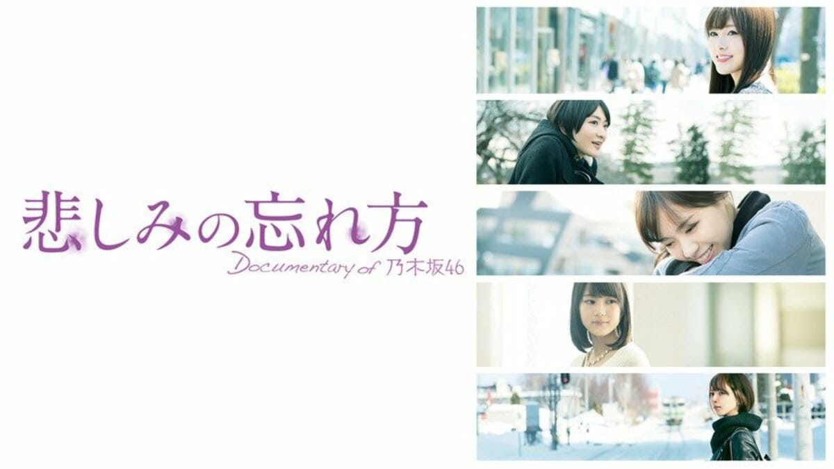 悲しみの忘れ方 Documentary of 乃木坂46」がAbemaTVで放送へ | ドラマ