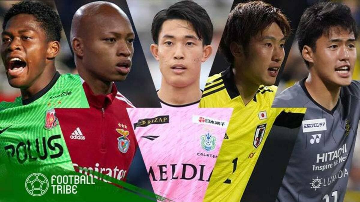 カタールW杯でのメンバー入りも？将来が嘱望される日本の若手GK5選