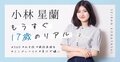 小林星蘭、今年で17歳。「SNSに投稿するの、1時間かかります」
