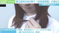 “黒髪以外は罪である” 都立高校4割が提出「地毛証明書」に物議 令和まで残ってしまった歪な校則