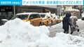 アメリカ大寒波 低体温症などで22人死亡