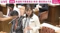 参政・豊田真由子議員「私、ケンカは苦手ですので」…「国会が67分遅れた理由」を“整理”