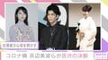 新型コロナ感染拡大受けイベント中止も…芸能界にも影響 浜辺美波、岩田剛典らがSNSで心境