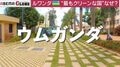 世界の「掃除」を取材 全員参加で掃除のルワンダは背景にジェノサイド? 日本の「清潔好き」のルーツと最新お掃除ロボット事情