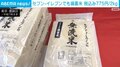 セブン-イレブンでも備蓄米の販売開始 税込み775円／2kg