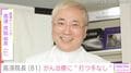 「もはや打つ手なし」高須克弥院長（81）、自身のがんが現代医療で治らないことを報告「あらゆる攻撃に耐えて領土を広げている」