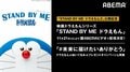 映画『STAND BY ME ドラえもん』をABEMAビデオで配信開始！プレゼントキャンペーンも実施