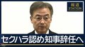 職員に不適切メッセージか…「セクハラ認識に至った」福井県知事辞職へ